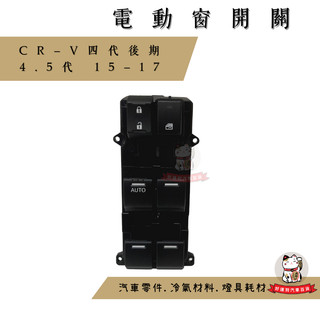 ❖好運到汽車百貨❖ CR-V 15-17 電動窗開關 四代後期 昇降機開關 車窗開關 車窗按鈕 車窗開關 窗戶升降器