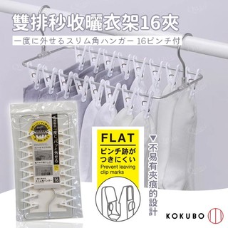 💜彤樂會💜【小久保】雙排曬衣架16夾 一壓集中收衣 可折疊 360度旋轉掛勾 曬襪架 小物晾衣架