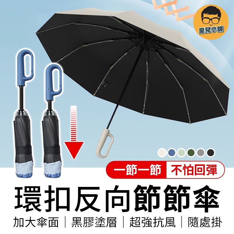 50骨環扣反向自動傘 防回彈節節傘 勾勾傘 反向傘 摺疊傘 節節收傘 防曬傘 遮陽傘 反向自動傘 大雨傘 自動傘 雨傘