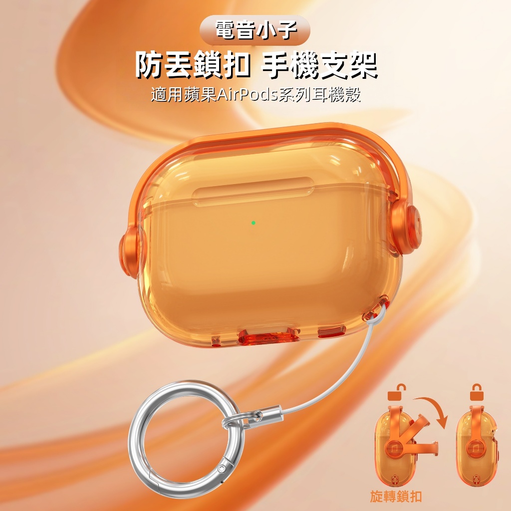 藍牙耳機套 保護套 創意鎖扣透色款 適用於 AirPods 4代 2024 1 2 3 Pro pro2 蘋果耳機套