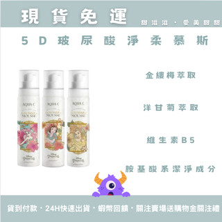 現貨免運🚚AQUA C. 5D玻尿酸淨柔慕斯 花漾皙 150ml 迪士尼聯名 洗面乳 潔顏慕絲 慕斯