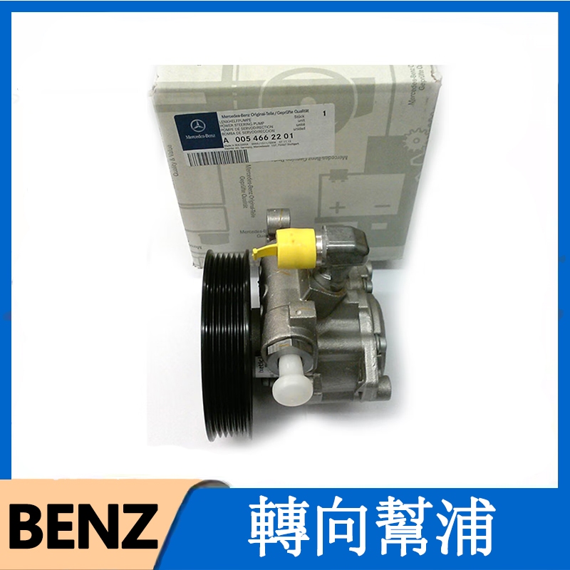 適用Benz 方向機幫浦邦浦助力泵 W246 W169 W176 A180 A200 B180 B200 A160