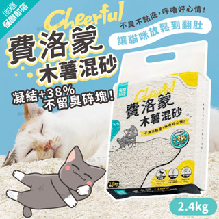 【怪獸部落LitoMon】 費洛蒙快樂貓砂 豆腐木薯混砂 2.4KG 貓砂 豆腐砂 木薯砂 紓壓貓砂