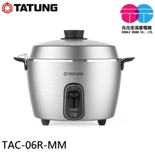 TATUNG 大同 6人份全不鏽鋼配件電鍋 TAC-06R-MM