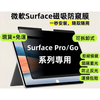 【現貨+免運】微軟 Surface Laptop 12 11 10 9 8 7 6 5 4 3 2 磁吸防窺抗藍光保護膜