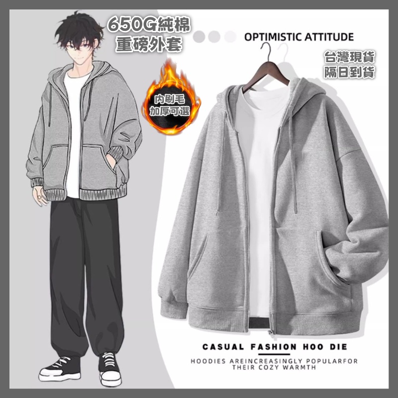 【隔日達！】680g素面韓系外套男女純棉重磅外套連帽春季上衣帽T長袖開衫Oversize寬鬆冬天外套大尺碼刷毛社恐外套