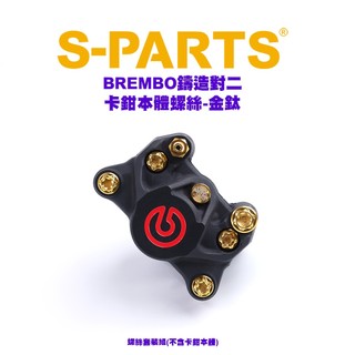 S PARTS 鈦螺絲『BREMBO 鑄造對二 本體螺絲』藍鈦、黑鈦、金鈦、紫鈦、原鈦、綠鈦 套裝組