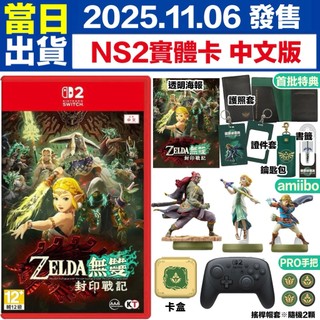 【四葉草電玩】現貨24小時內寄出 NS2 SWITCH2 薩爾達無雙 封印戰記 中文版 台灣公司貨 王國之淚 PRO手把