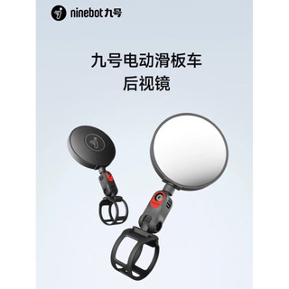 賽格威Segway-ninebot九號滑板車 原廠後照鏡 一組兩個