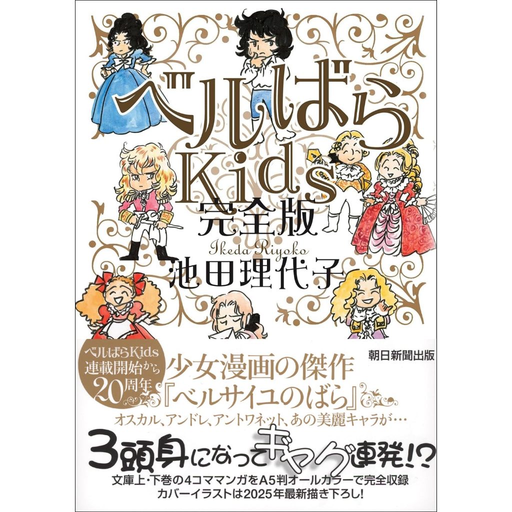 日文漫畫 池田理代子《凡爾賽玫瑰kids ベルばらKids 完全版》【東京卡通漫畫專賣店】