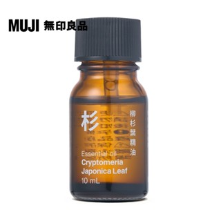 【MUJI 無印良品】精油(柳杉葉)/10ml