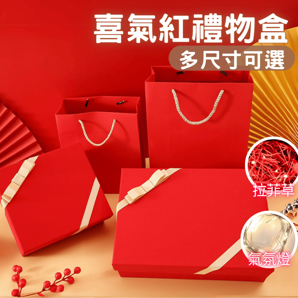 喜氣紅禮盒 紅色禮物盒 熱情紅禮物盒子 精美紅禮盒 驚喜盒  紅色禮物禮盒 春節禮盒 紀念日禮物 端午節 中秋節