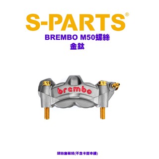 S PARTS 鈦螺絲『BREMBO M50 STYLEMA』藍鈦、黑鈦、金鈦、紫鈦、原鈦、綠鈦 套裝組