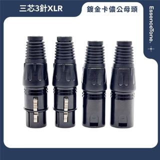 【台灣現貨】XLR 卡儂頭 鍍金卡儂公母頭 CANON頭 卡農頭 平衡線 麥克風線 三芯3針XLR 麥克風接頭