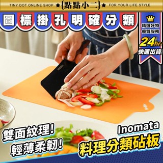 日本製 雙面砧板 Inomata 分類砧板 料理砧板 防滑砧板 切菜板 軟砧板 砧板 沾板 揉麵墊 廚房用具【G502】