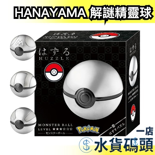 🔥週週到貨🔥 日本 HANAYAMA 寶可夢金屬解謎精靈球 解謎玩具 益智玩具 神奇寶貝 pokemon 精靈球 寶可夢