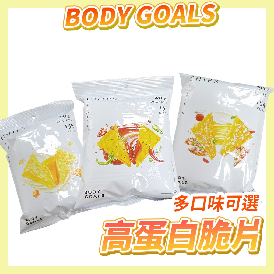 〔健身解饞〕Body Goals 高蛋白脆片 濃郁香酥高蛋白脆片 蛋白餅乾 蛋白零食