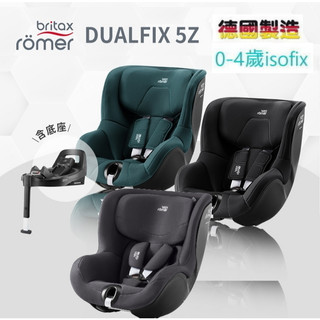 Britax Römer 德國 0-4歲 360度 Dualfix 5Z 安全座椅 汽車安全座椅 isofix 汽座