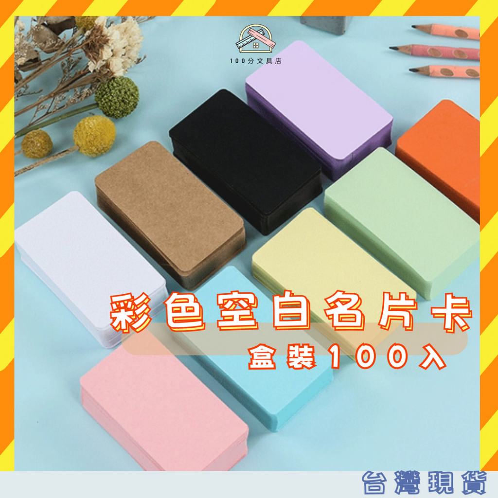 盒裝單字卡 100張 卡片 名片 彩色紙 留言小卡 單字卡 彩色小紙卡 牛皮卡 傳情紙 留言卡 備忘錄 卡片