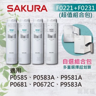 限時免運🔥櫻花 SAKURA 原廠濾心 P0585 P0583A P0681 專用 濾芯 F0231 F0221