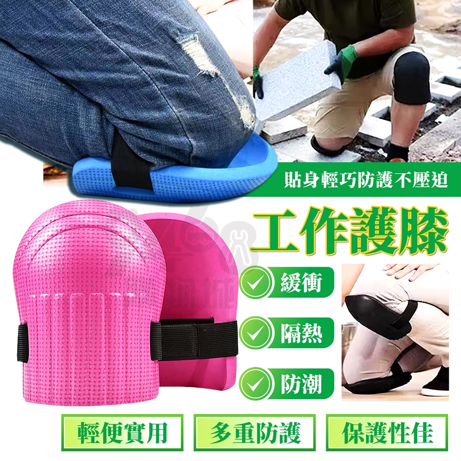 【台灣出貨】工作護膝 護膝跪墊 跪地護膝 EVA護膝 跪拜護膝 護膝墊 跪墊 厚護膝 防撞護膝 EVA橡膠發泡護膝 護膝