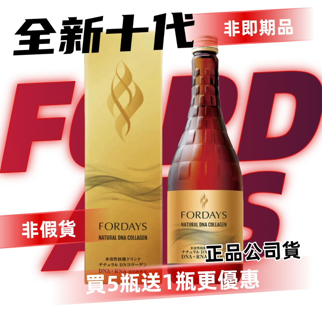 倉庫到期⚠️尾貨價格出清【效期2027】FORDAYS日本 第10代核酸 富地滋核酸 b群 核酸 DN膠原 保證公司貨