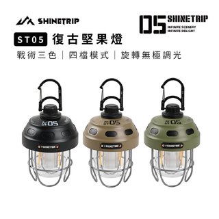 【ShineTrip 山趣】 ST-05 復古堅果燈 白光 黃光 LED燈 吊掛燈 無極調光 三色