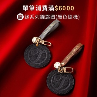 【THEODORA'S】全館單筆滿6000元 贈送緣系列鑰匙圈1個(顏色隨機，贈完為止) [請勿直接下單]【希奧朵拉】