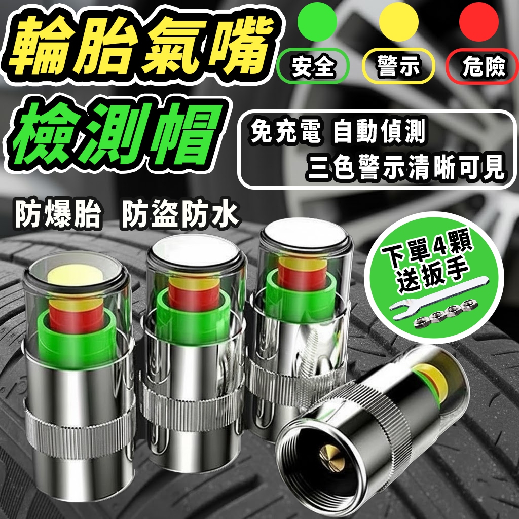 【暗影極速 防水 防盜 送扳手】汽車胎壓檢測氣嘴 胎壓顯示氣嘴 輪胎胎壓檢測氣嘴 防盜氣嘴 胎壓偵測器 氣嘴帽