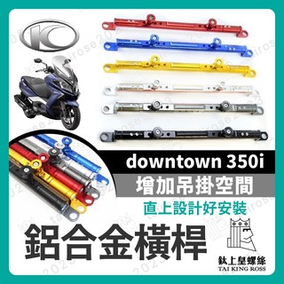 【鈦上皇】KYMCO 光陽 downtown 350i 萬向固定支架 橫桿 平衡桿 手機支架 鋁合金橫桿 機車橫桿