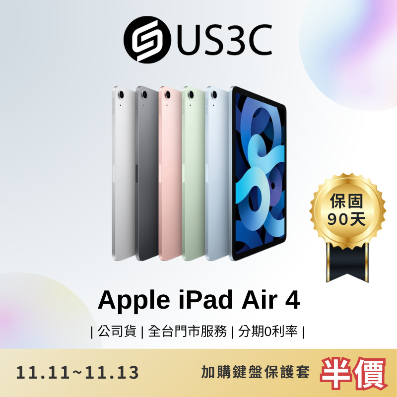 Apple iPad Air 4 10.9 吋 平板電腦 蘋果平板 二手平板 蘋果 追劇 遠距教學 二手品【US3C】