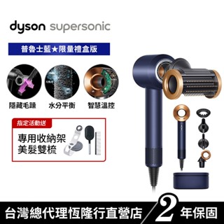 Dyson Supersonic HD15 二合一抗毛躁吹風機 普魯士藍禮盒版 原廠貨2年保固【會員領券再折】出清優惠價
