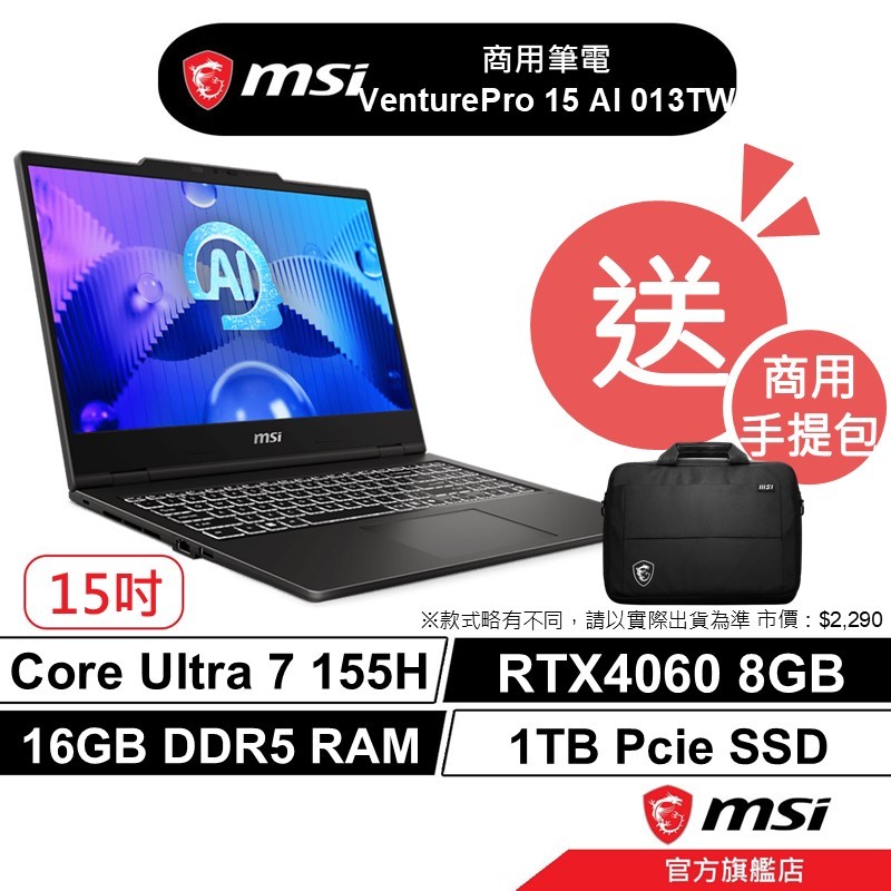 msi 微星 VenturePro 15 AI 013TW 商務筆電 AI筆電  U7 16G 1TB RTX4060
