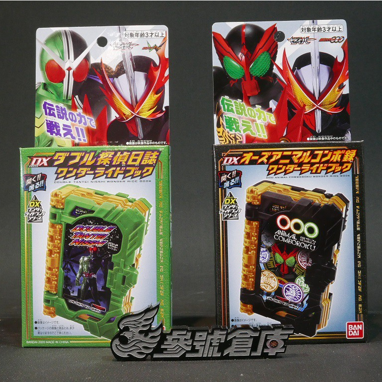 (參號倉庫) 現貨 假面騎士 聖刃 SABER DX傳奇假面騎士 DX W 偵探日誌 OOO 動物聯組錄 奇跡騎士之書