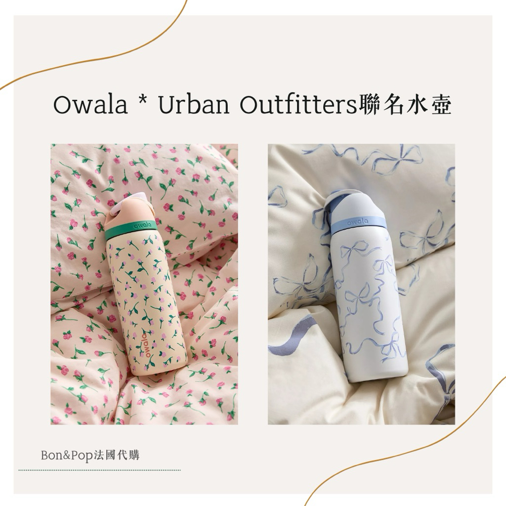 法國代購🇫🇷｜Owala*Urban Outfitters聯名水壺
