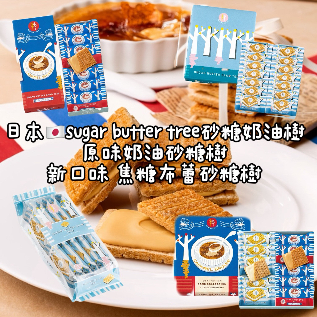 現貨+預購❤️Sugar butter Tree 砂糖奶油樹 葡萄奶油砂糖樹 焦糖布蕾砂糖樹 史努比聯名 開發票🧾