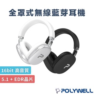 【POLYWELL】耳罩式無線耳機 全罩式藍牙耳機 可接有線 內建麥克風 Type-C充電 可折疊 TM-087