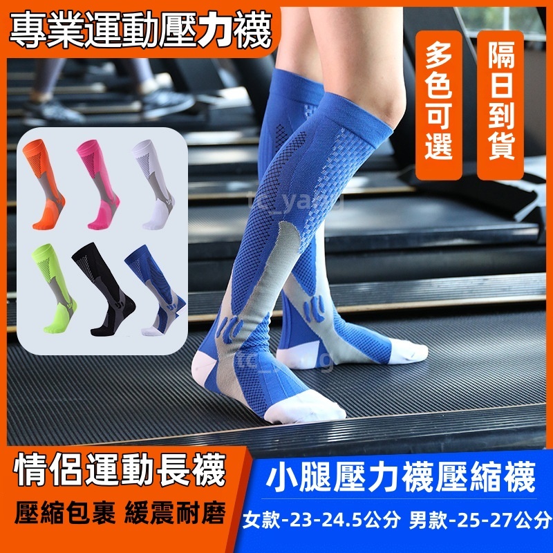 🔥現貨🔥情侶款 運動壓縮襪 小腿壓力襪 壓縮彈力襪跑步襪子男女 及膝長襪高筒襪 馬拉松健身籃球跳繩運動壓力襪子長筒透氣