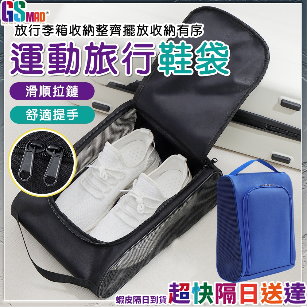【球鞋專用收納安心】運動鞋袋 鞋子收納袋 鞋袋 旅行鞋袋 現貨 球鞋袋 防水鞋袋 鞋包 鞋子收納 籃球鞋袋 鞋子收納包
