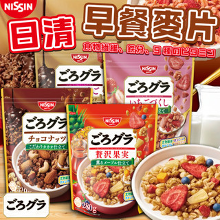 《NISSIN》富含膳食纖維！日清 早餐麥片｜奢華綜合水果 草莓 巧克力草莓 巧克力堅果｜日本 早餐 麥片｜大掌櫃團購Ｎ