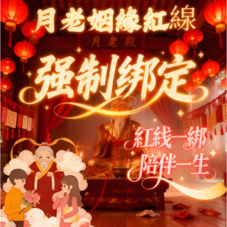 【💞月老姻緣綁定術｜分手複合 同性和合 感情挽回 夫妻和合｜台北霞海城隍廟正統法脈｜一次法事締結三世良緣｜絕無隱藏消費】