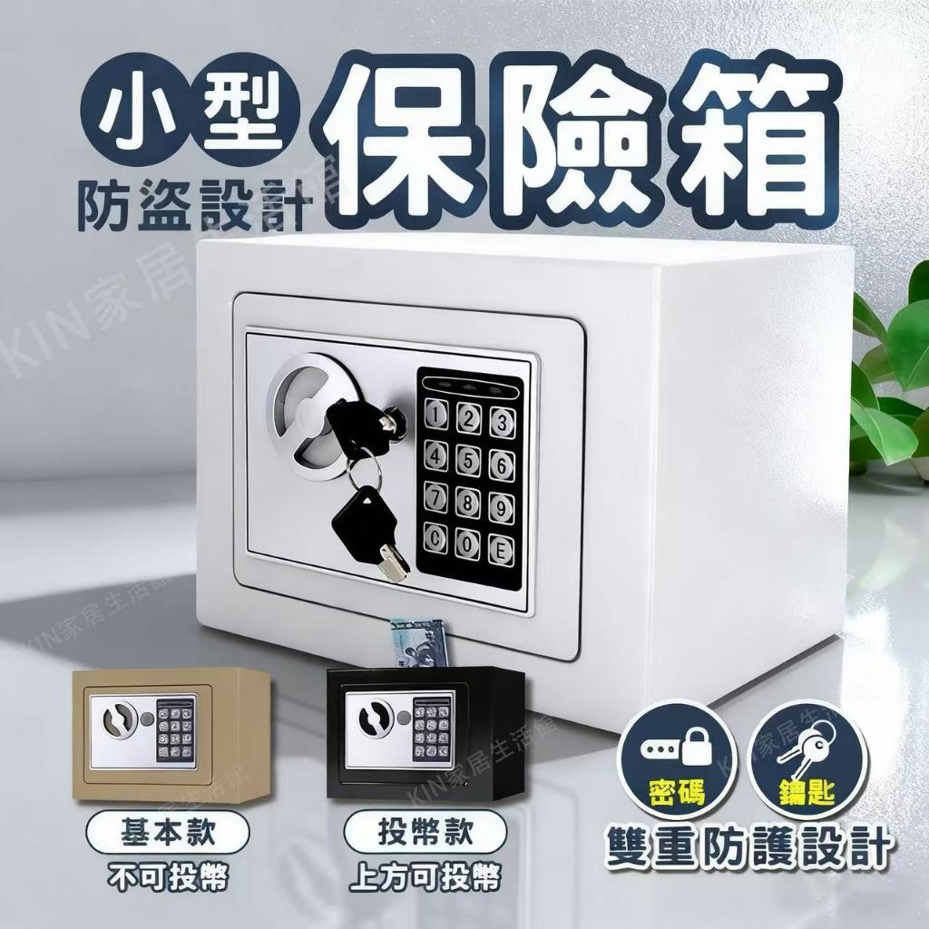 現貨免運🔥小型保險箱 保險箱 保險櫃 密碼存錢筒 投幣櫃 密碼保險箱 迷你保險箱 電子密碼箱 家用保險箱 存錢筒提款