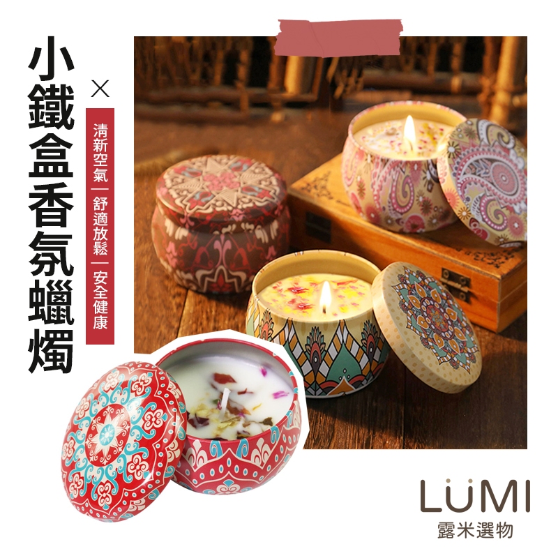 ☀️LUMI露米選物 小鐵盒香氛蠟燭☀️收納製造店香氛蠟燭 乾燥花蠟燭 大豆蠟燭 香薰芳香薰香 生日交換 情人聖誕禮物