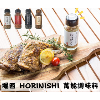 🔥現貨供應🔥日本 堀西 HORINISHI 萬能調味料 辛口調味料 煙燻調味料 20種香料調味料 露營 BBQ 調味料