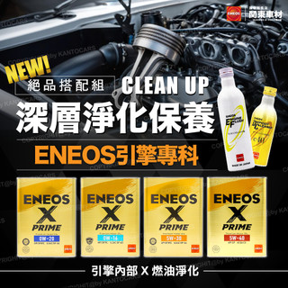 頂級白金保養🔥【引擎掃除淨化套組】 新日本石油 XPRIME 5W30 5W40 0W20 海灣洗淨 ENEOS 全日製