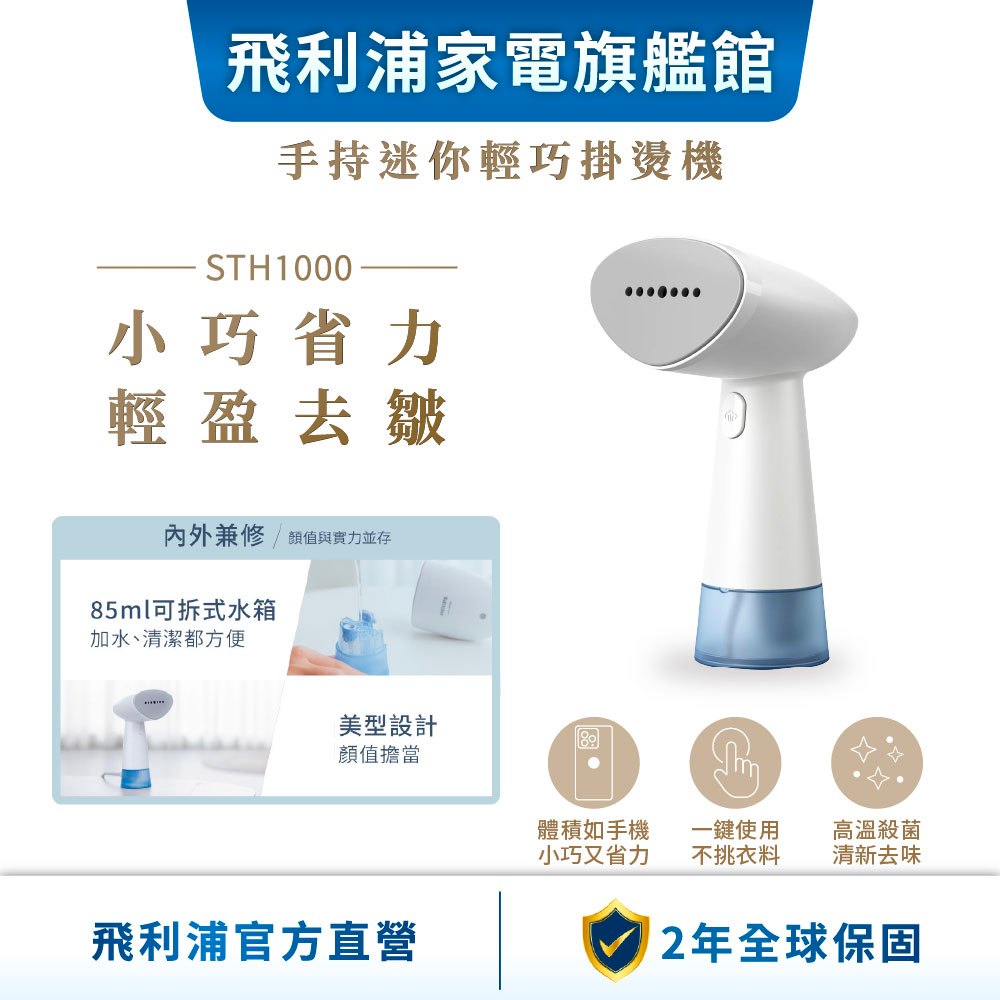 【會員專享】【PHILIPS 飛利浦】手持蒸氣迷你輕巧掛燙機STH1000/10(小輕新)| 衣物熨燙