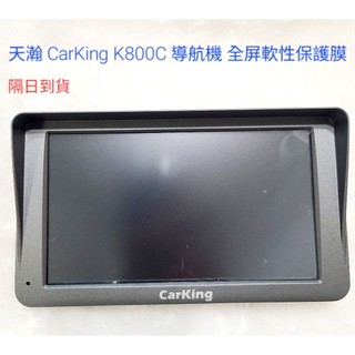 隔日到貨 嵐嵐導航 天瀚導航 Carking K800C 全屏 霧面抗炫光 保護貼