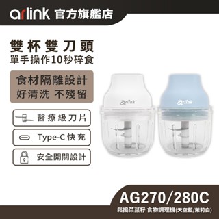 【Arlink雅聯】鬆搗菜菜籽 電動食物調理機 AG270｜蒜頭攪碎機 無線調理機 蒜泥器 碎菜 絞肉 輔食 搗蒜