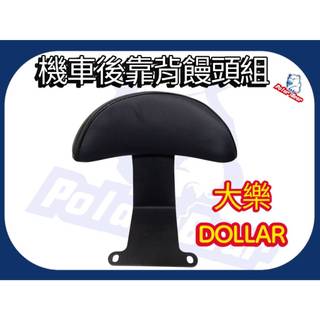 機車後靠背饅頭組 KYMCO 大樂Dollar 125 後靠墊 大樂125 後靠背 機車後靠背 小饅頭 大樂 機車靠墊