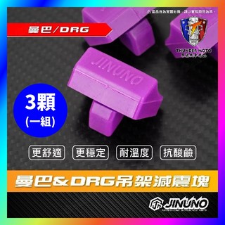 【單德機車】桀諾 減震塊 引擎吊架減震塊 DRG MMBCU 曼巴DRG減震塊 吊架減震塊 MMBCU DRG 引擎吊架